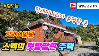 241116. 청도군 청도읍 소액의 텃밭 딸린 주택 #청도주택 #청도부동산 #청도촌집 #청도세컨하우스 #청도전원주택 #밀양부동산 #밀양전원주택