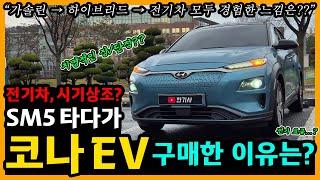 코나 일렉트릭 70,000km타고 느낀 장단점은? [차주인터뷰]