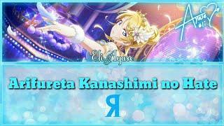 Arifureta Kanashimi no Hate - Eli Ayase [FULL ENG/ROM LYRICS] | Love Live!