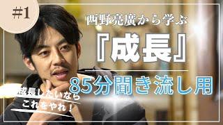 『成長』について　※聞き流し動画#西野亮廣 #西野亮廣エンタメ研究所 #毎週キングコング