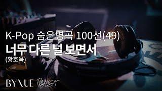 [K-Pop 숨은 명곡 100선(49)] 너무 다른 널 보면서 : 황호욱, 1집 - 1995