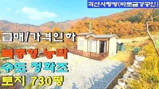 425. [재업][급매][가격인하]괴산군 연풍면 갈금리. 연풍 ic 5분 거리. 농막과 토지 730평. 수도 정화조. 괴산사랑방, 괴산부동산, 괴산토지,  괴산땅, 괴산전원주택.