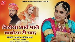 Rajasthani latest song //बिरोसा आवे माने बाबोसा री याद // Singer Sarika choudhary