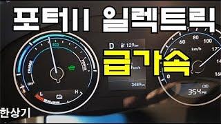 현대 포터II 일렉트릭 0→118km/h 가속(Hyundai Porter II Electric Super Cab Acceleration) - 2020.03.20