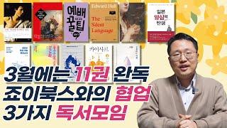 3월에 만난 책들, 죠이북스와 협업, 3가지 독서모임