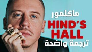 'قاعة هند' أغنية الرابر ماكلمور لفلسطين | Macklemore - Hind’s Hall (Lyrics) مترجم