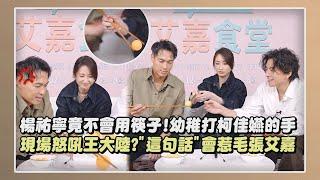 【艾嘉食堂】獨家專訪│楊祐寧竟不會用筷子!幼稚打柯佳嬿的手 現場怒吼王大陸?"這句話"會惹毛張艾嘉XD│完全娛樂