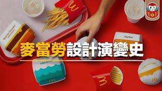 【LOGO設計分享】麥當勞設計演進史！你知道他換包裝了嗎？｜包裝設計｜麥當勞的LOGO演進史｜品牌識別CIS｜近期LOGO的平面化趨勢｜《這YANG設計＃柒》