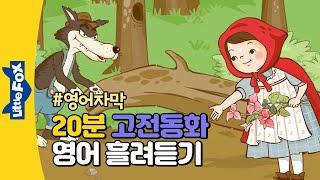 영어자막 | 20분간 영어듣기 훈련 | 고전동화 흘려듣기 | 동화로 재미있는 듣기 훈련 |  영어자막