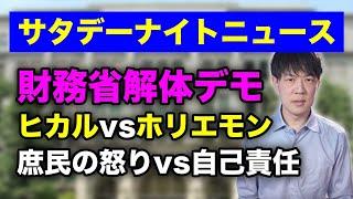 財務省解体デモの余波　ヒカルvsホリエモン　庶民の怒りvs自己責任論【サタデーナイトニュース】