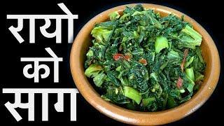 रायोको साग | RAYO KO SAAG | साग-भात | Nepali Spinach Recipe | YFW 107