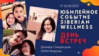 SIBERIAN WELLNESS | NEW HORIZONS 25 | День встреч команды МЛМ Форсаж