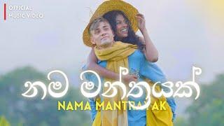 නම මන්ත්‍රයක් | Nama Mantrayak (Eric Heinrichs, Dinuli Mendis, Madusara Liyanage)