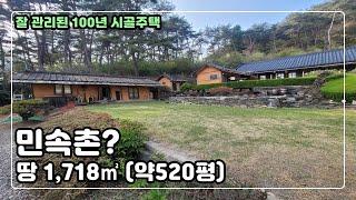 [#119 재업] 민속촌? 100년 고택 매매물건 / 오래된 시골주택 / 음식점, 한옥공방,  펜션 등등 여러용도로 활용가능