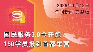 2025.01.12 八度空间午间新闻 ǁ 12:30PM 网络直播【今日焦点】首批国民服务3.0学员报到 / 半岛4州水灾灾民破3千5 / 2战俘成朝鲜参战铁证！