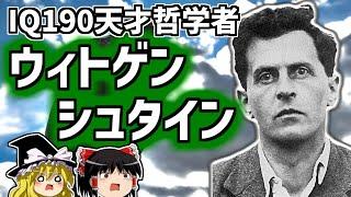 ウィトゲンシュタイン IQ190の哲学の歴史を変えた天才【ゆっくり解説/偉人伝】