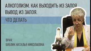  АЛКОГОЛИЗМ. КАК ВЫХОДИТЬ ИЗ ЗАПОЯ. ВЫВОД ИЗ ЗАПОЯ. Бублик Наталья Николаевна 8(950)0330055