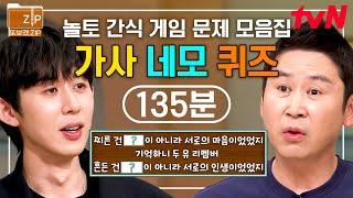 (135분) 레전드 놀토 간식 게임 〈가사 네모 퀴즈〉 8탄 모음 ZIP️ 근데 이제 BIG 웃음을 곁들인... | 놀라운토요일