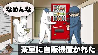 茶道教室に自販機置かれた【アニメ】