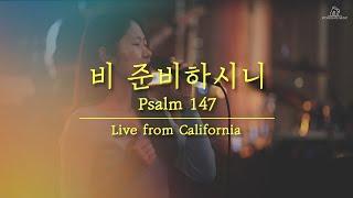 비 준비하시니 Psalm 147 ((Live from California) - 심형진 | Stonegate Music