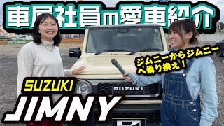 【車屋社員の愛車紹介】新型ジムニーを女子３人で物色！お気に入りのカスタムパーツは？納車まで１年以上待った喜び・楽しさをインタビュー！