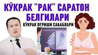 КЎКРАК БЕЗИ ОҒРИШИ ҚАЙСИ КАСАЛЛИКЛАРДАН ДАРАК БЕРАДИ/ ҚАЧОН РАК БЕЛГИСИ, ҚАЙСИ ТЕКШИРУВ ЯХШИ БАФУРЖА