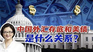 【雷倩】美债危机究竟多严重？中国外汇存底和美国国债是什么关系？