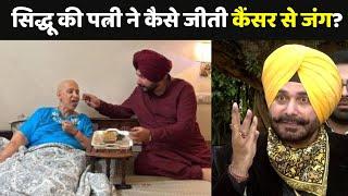 Navjot Singh Sidhu: नवजोत सिंह सिद्धू की पत्नी ने कैसे जीती कैंसर से जंग?