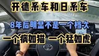 开德系车和日系车8年后差距太大，一个猛如虎一个病如猫