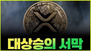 리플.. XRP ETF 긴급 '국내' 출시.. 갑자기?