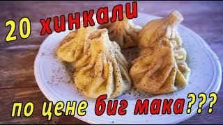 Самый простой и вкусный рецепт хинкали! Хинкали. грузинские хинкали.