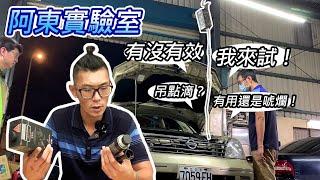 [汽車保養] 汽門積碳 吊點滴 真的有用嗎？-德國先鋒 汽車保養品EP1-阿東ft.聖昱汽車