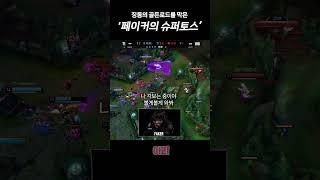 2023 롤드컵 4강 T1 vs JDG 3세트 페이커의 슈퍼토스 + 구마유시 케리아 반응! #lck #롤드컵 #t1 #페이커