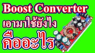 วงจร Boost Converter เอามาใช้ยังไง คืออะไร การต่อใช้งาน อัพไฟขึ้นแก้ไฟตกปลายสายDC