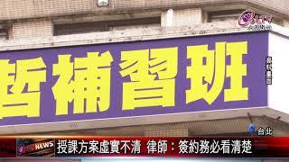 20211108 疫線上授課 補習"退費爭議"增三成