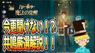 【魔法の覚醒】更に上に行くための必須テクニック！「共鳴厳選」やり方解説！｜ハリー・ポッター魔法の覚醒