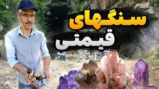 چگونه سنگ های قیمتی و نیمه قیمتی را بشناسیم|سنگ های قیمتی در ایران#سنگهای_قیمتی#gemstones#video