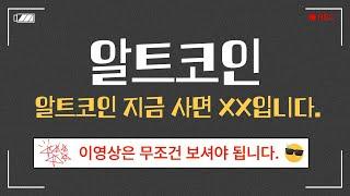 알트코인 지금 사면 XX입니다 비트코인, 리플, 스텔라루멘