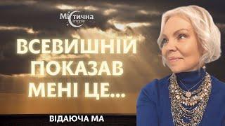 Всевишній показав мені це... Відаюча Ма