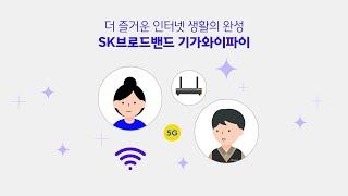 더 즐거운 인터넷 생활의 완성! SK브로드밴드 기가와이파이