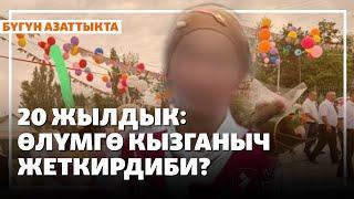 Жаңылыктар | 28.05.2025 | 20 жылдык: Келинди күйөөсү атып салган