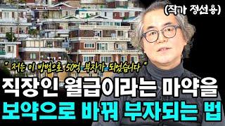 직장인 월급을 마약에서 보약으로 바꿔 부자되는 법  I 정선용 I 너와나의 경제학교