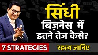 सिंधी बिज़नेस में इतने तेज कैसे? 7 Business Strategies | Dr Ujjwal Patni #sindhi