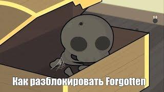 Как разблокировать персонажа Forgotten в The binding of Isaac: Afterbirth+