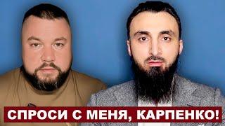 За чеченские традиции спроси с меня, Карпенко!