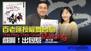 飛碟聯播網《飛碟午餐 尹乃菁時間》2024.11.28 專訪活性界面製作創辦人｜陳午明：百老匯授權舞台劇《The Play That Goes Wrong 戲啊！出包惹》#百老匯 #活性界面 #舞台劇