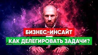 4 ШАГА К 100%-НОЙ САМОСТОЯТЕЛЬНОСТИ СОТРУДНИКА! Как делегировать свои задачи и полномочия?