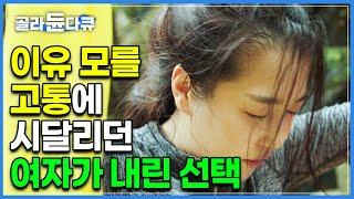 병원에 가도 이상이 없다는 이야기만 반복할 뿐, 해결되지 않던 병세│죽을만큼 고통스럽던 그녀가 자신에게 내린 결론│다큐프라임 - 뇌로 보는 인간│#골라듄다큐