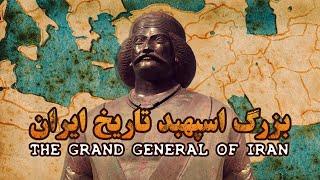 بزرگ سپهبد تاریخ ایران، رستم سورن - فیلم مستند کوتاه | Rustaham Suren, The Great General of Iran