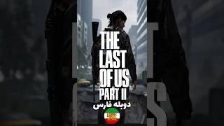 LAST OF US 2 دوبله فارسی  #gaming #shorts #lastofus #دوبله_فارسی #اخرین_ما #lastofus2